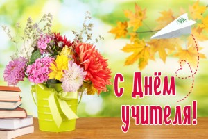 C Днем учителя -2020!